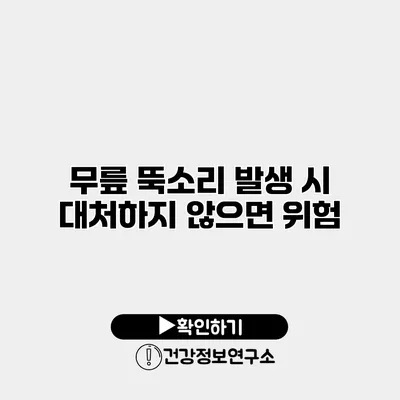 무릎 뚝소리 발생 시 대처하지 않으면 위험