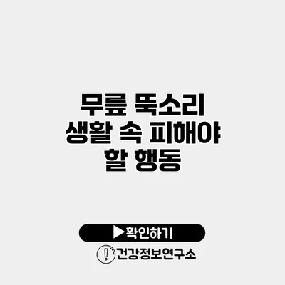 무릎 뚝소리 생활 속 피해야 할 행동