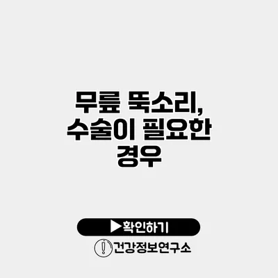 무릎 뚝소리, 수술이 필요한 경우