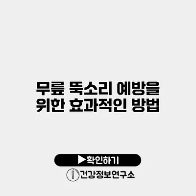 무릎 뚝소리 예방을 위한 효과적인 방법