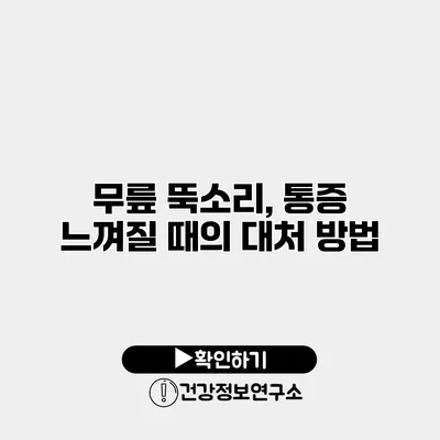 무릎 뚝소리, 통증 느껴질 때의 대처 방법