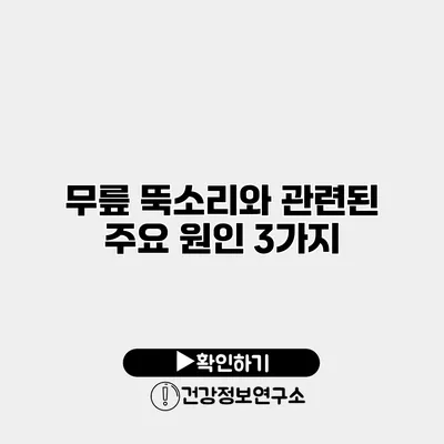 무릎 뚝소리와 관련된 주요 원인 3가지