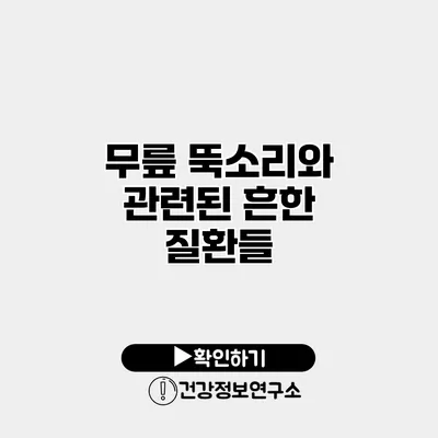무릎 뚝소리와 관련된 흔한 질환들