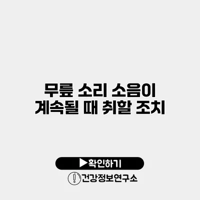 무릎 소리 소음이 계속될 때 취할 조치