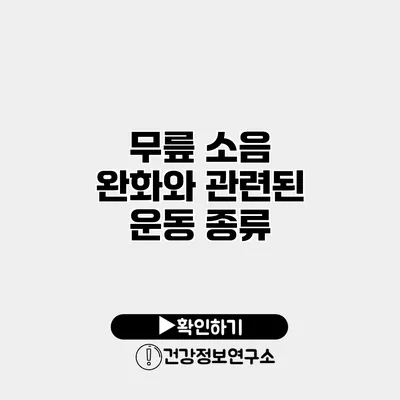 무릎 소음 완화와 관련된 운동 종류