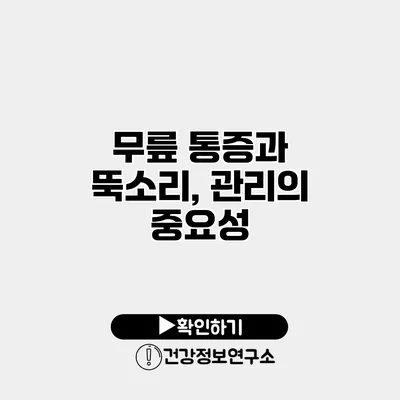 무릎 통증과 뚝소리, 관리의 중요성