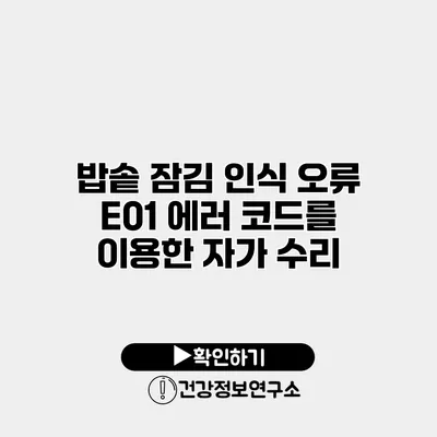 밥솥 잠김 인식 오류 E01 에러 코드를 이용한 자가 수리