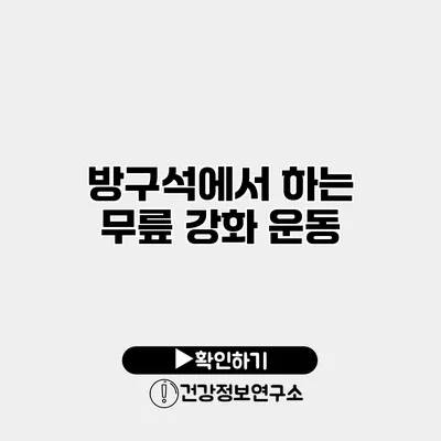 방구석에서 하는 무릎 강화 운동