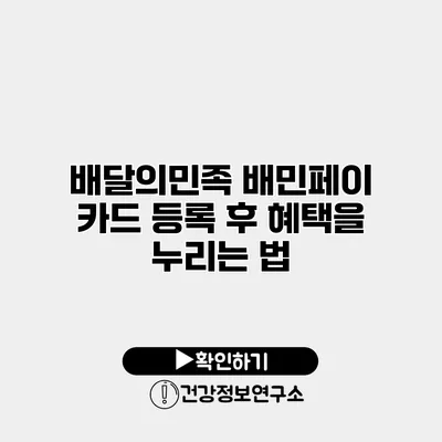 배달의민족 배민페이 카드 등록 후 혜택을 누리는 법