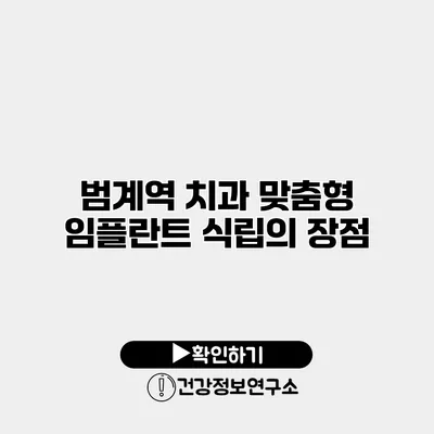 범계역 치과 맞춤형 임플란트 식립의 장점