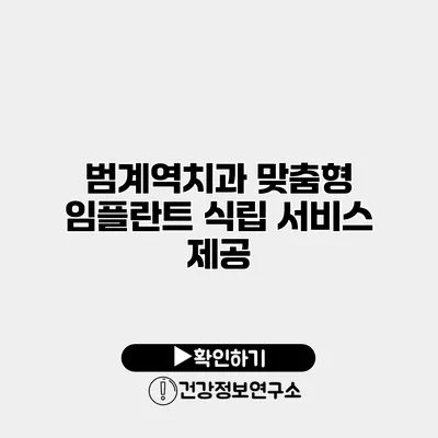 범계역치과 맞춤형 임플란트 식립 서비스 제공