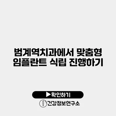 범계역치과에서 맞춤형 임플란트 식립 진행하기