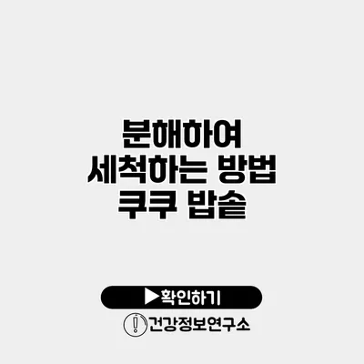 분해하여 세척하는 방법 쿠쿠 밥솥