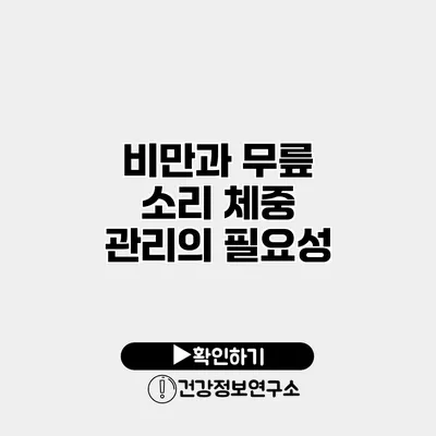 비만과 무릎 소리 체중 관리의 필요성