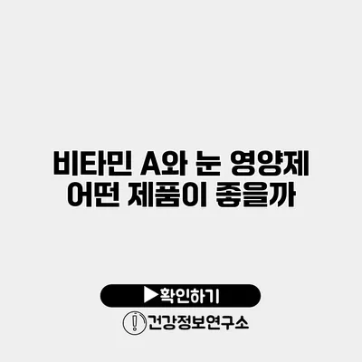 비타민 A와 눈 영양제 어떤 제품이 좋을까?