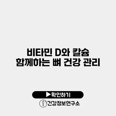 비타민 D와 칼슘 함께하는 뼈 건강 관리