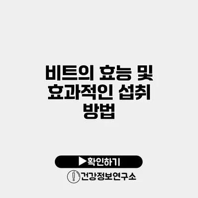 비트의 효능 및 효과적인 섭취 방법