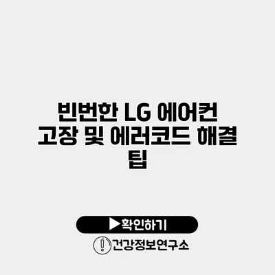 빈번한 LG 에어컨 고장 및 에러코드 해결 팁