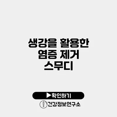 생강을 활용한 염증 제거 스무디