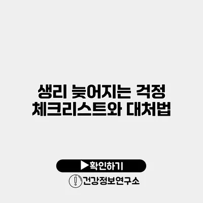 생리 늦어지는 걱정 체크리스트와 대처법