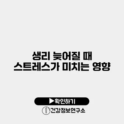 생리 늦어질 때 스트레스가 미치는 영향
