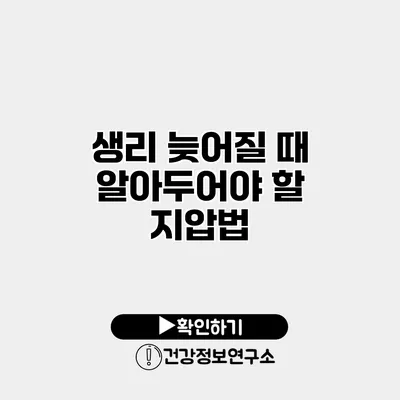 생리 늦어질 때 알아두어야 할 지압법