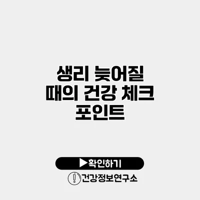 생리 늦어질 때의 건강 체크 포인트