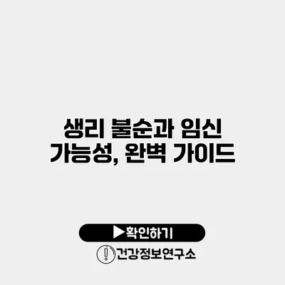 생리 불순과 임신 가능성, 완벽 가이드