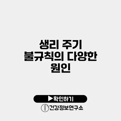 생리 주기 불규칙의 다양한 원인