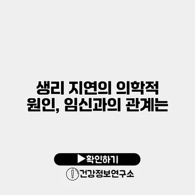 생리 지연의 의학적 원인, 임신과의 관계는?