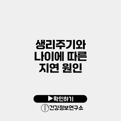 생리주기와 나이에 따른 지연 원인
