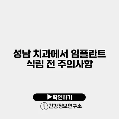 성남 치과에서 임플란트 식립 전 주의사항