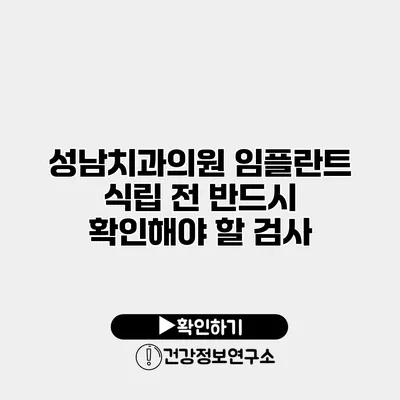 성남치과의원 임플란트 식립 전 반드시 확인해야 할 검사