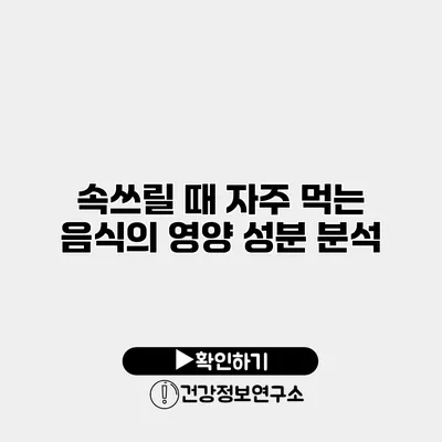 속쓰릴 때 자주 먹는 음식의 영양 성분 분석