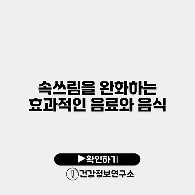 속쓰림을 완화하는 효과적인 음료와 음식