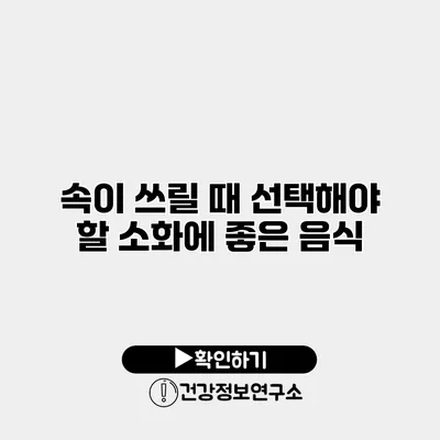 속이 쓰릴 때 선택해야 할 소화에 좋은 음식