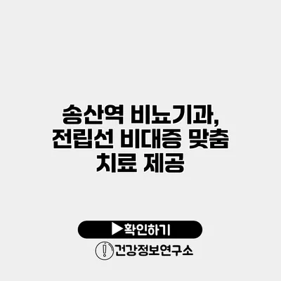송산역 비뇨기과, 전립선 비대증 맞춤 치료 제공