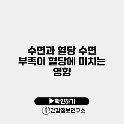 수면과 혈당 수면 부족이 혈당에 미치는 영향