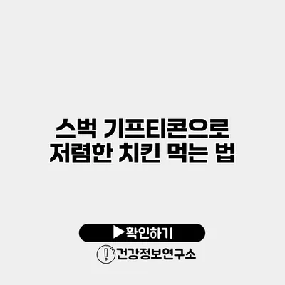 스벅 기프티콘으로 저렴한 치킨 먹는 법