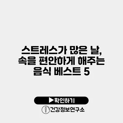 스트레스가 많은 날, 속을 편안하게 해주는 음식 베스트 5