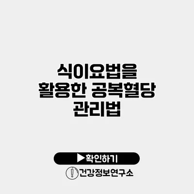 식이요법을 활용한 공복혈당 관리법