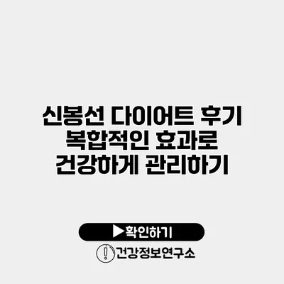 신봉선 다이어트 후기 복합적인 효과로 건강하게 관리하기