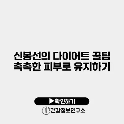 신봉선의 다이어트 꿀팁 촉촉한 피부로 유지하기