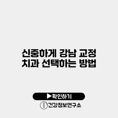 신중하게 강남 교정 치과 선택하는 방법