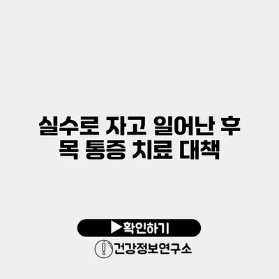 실수로 자고 일어난 후 목 통증 치료 대책