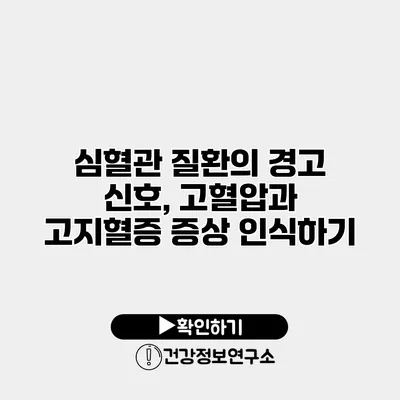 심혈관 질환의 경고 신호, 고혈압과 고지혈증 증상 인식하기