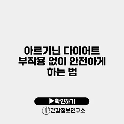 아르기닌 다이어트 부작용 없이 안전하게 하는 법