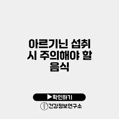 아르기닌 섭취 시 주의해야 할 음식
