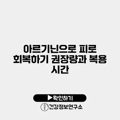 아르기닌으로 피로 회복하기 권장량과 복용 시간