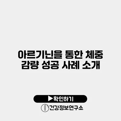 아르기닌을 통한 체중 감량 성공 사례 소개